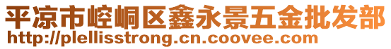 平?jīng)鍪嗅轻紖^(qū)鑫永景五金批發(fā)部