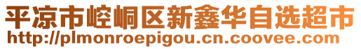 平?jīng)鍪嗅轻紖^(qū)新鑫華自選超市