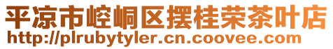 平?jīng)鍪嗅轻紖^(qū)擺桂榮茶葉店