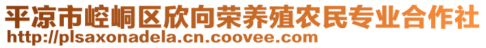 平?jīng)鍪嗅轻紖^(qū)欣向榮養(yǎng)殖農(nóng)民專業(yè)合作社