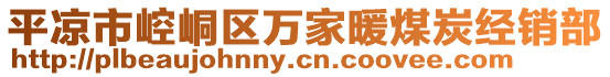 平?jīng)鍪嗅轻紖^(qū)萬家暖煤炭經(jīng)銷部