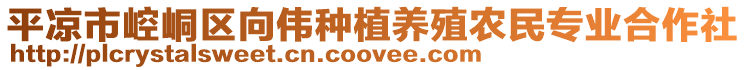 平?jīng)鍪嗅轻紖^(qū)向偉種植養(yǎng)殖農(nóng)民專業(yè)合作社