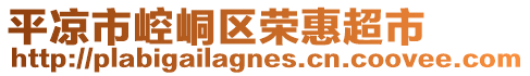 平?jīng)鍪嗅轻紖^(qū)榮惠超市