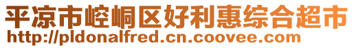 平?jīng)鍪嗅轻紖^(qū)好利惠綜合超市