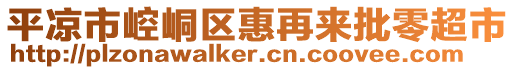 平?jīng)鍪嗅轻紖^(qū)惠再來批零超市
