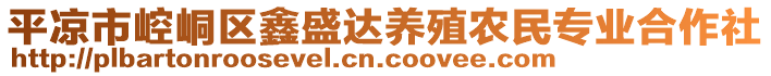 平?jīng)鍪嗅轻紖^(qū)鑫盛達(dá)養(yǎng)殖農(nóng)民專業(yè)合作社