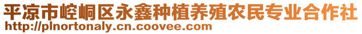 平?jīng)鍪嗅轻紖^(qū)永鑫種植養(yǎng)殖農(nóng)民專業(yè)合作社