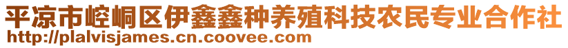 平?jīng)鍪嗅轻紖^(qū)伊鑫鑫種養(yǎng)殖科技農民專業(yè)合作社