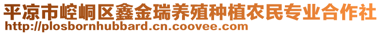 平?jīng)鍪嗅轻紖^(qū)鑫金瑞養(yǎng)殖種植農(nóng)民專業(yè)合作社