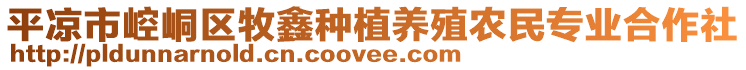 平?jīng)鍪嗅轻紖^(qū)牧鑫種植養(yǎng)殖農(nóng)民專業(yè)合作社