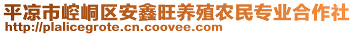 平?jīng)鍪嗅轻紖^(qū)安鑫旺養(yǎng)殖農(nóng)民專業(yè)合作社