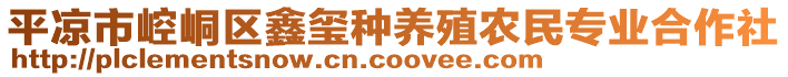 平?jīng)鍪嗅轻紖^(qū)鑫璽種養(yǎng)殖農(nóng)民專業(yè)合作社