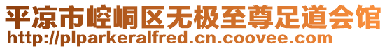 平?jīng)鍪嗅轻紖^(qū)無(wú)極至尊足道會(huì)館