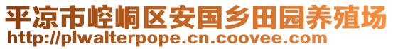 平?jīng)鍪嗅轻紖^(qū)安國鄉(xiāng)田園養(yǎng)殖場