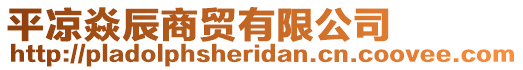 平?jīng)鲮统缴藤Q(mào)有限公司