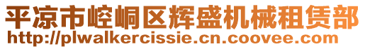 平?jīng)鍪嗅轻紖^(qū)輝盛機(jī)械租賃部