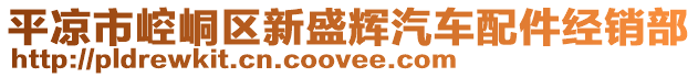 平?jīng)鍪嗅轻紖^(qū)新盛輝汽車配件經(jīng)銷部