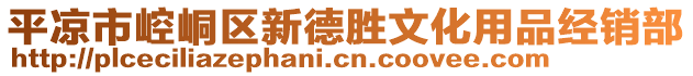 平?jīng)鍪嗅轻紖^(qū)新德勝文化用品經(jīng)銷部