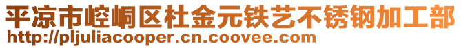 平?jīng)鍪嗅轻紖^(qū)杜金元鐵藝不銹鋼加工部