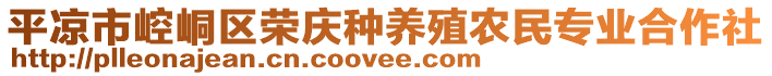 平?jīng)鍪嗅轻紖^(qū)榮慶種養(yǎng)殖農(nóng)民專業(yè)合作社