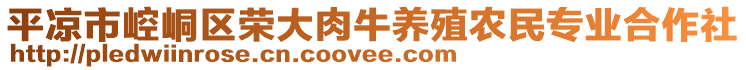 平?jīng)鍪嗅轻紖^(qū)榮大肉牛養(yǎng)殖農(nóng)民專(zhuān)業(yè)合作社