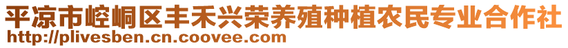 平?jīng)鍪嗅轻紖^(qū)豐禾興榮養(yǎng)殖種植農(nóng)民專業(yè)合作社