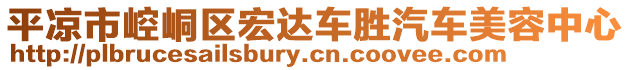 平?jīng)鍪嗅轻紖^(qū)宏達車勝汽車美容中心