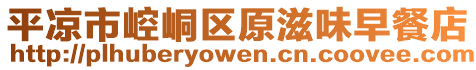 平?jīng)鍪嗅轻紖^(qū)原滋味早餐店