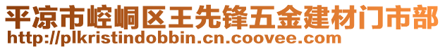 平?jīng)鍪嗅轻紖^(qū)王先鋒五金建材門市部