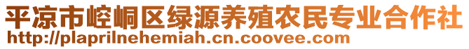 平?jīng)鍪嗅轻紖^(qū)綠源養(yǎng)殖農(nóng)民專(zhuān)業(yè)合作社