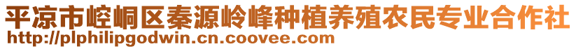 平?jīng)鍪嗅轻紖^(qū)秦源嶺峰種植養(yǎng)殖農(nóng)民專業(yè)合作社