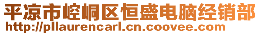 平?jīng)鍪嗅轻紖^(qū)恒盛電腦經(jīng)銷部