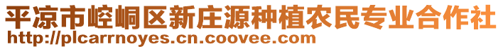 平?jīng)鍪嗅轻紖^(qū)新莊源種植農(nóng)民專業(yè)合作社