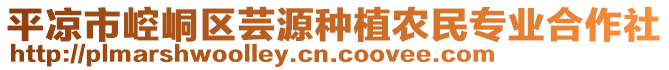 平?jīng)鍪嗅轻紖^(qū)蕓源種植農(nóng)民專業(yè)合作社