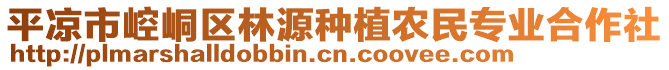 平?jīng)鍪嗅轻紖^(qū)林源種植農(nóng)民專業(yè)合作社