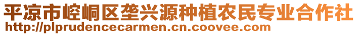 平?jīng)鍪嗅轻紖^(qū)壟興源種植農(nóng)民專業(yè)合作社