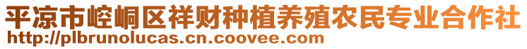 平?jīng)鍪嗅轻紖^(qū)祥財種植養(yǎng)殖農(nóng)民專業(yè)合作社