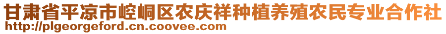 甘肅省平?jīng)鍪嗅轻紖^(qū)農(nóng)慶祥種植養(yǎng)殖農(nóng)民專業(yè)合作社