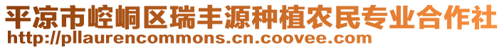 平涼市崆峒區(qū)瑞豐源種植農民專業(yè)合作社