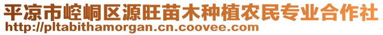 平?jīng)鍪嗅轻紖^(qū)源旺苗木種植農(nóng)民專業(yè)合作社