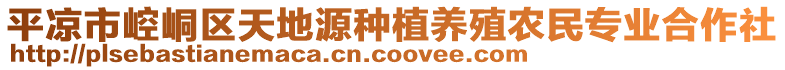 平?jīng)鍪嗅轻紖^(qū)天地源種植養(yǎng)殖農(nóng)民專業(yè)合作社