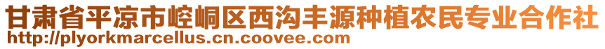 甘肅省平涼市崆峒區(qū)西溝豐源種植農民專業(yè)合作社