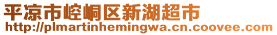 平?jīng)鍪嗅轻紖^(qū)新湖超市