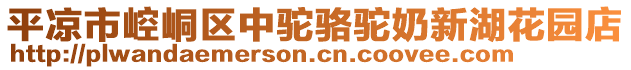 平?jīng)鍪嗅轻紖^(qū)中駝駱駝奶新湖花園店