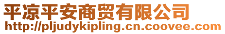 平?jīng)銎桨采藤Q(mào)有限公司