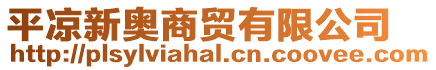 平涼新奧商貿有限公司