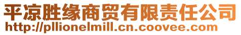 平?jīng)鰟倬壣藤Q有限責任公司