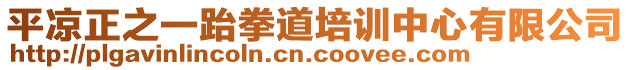 平?jīng)稣货倘琅嘤?xùn)中心有限公司