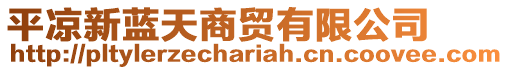 平?jīng)鲂滤{(lán)天商貿(mào)有限公司