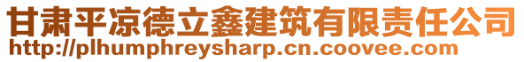 甘肅平?jīng)龅铝Ⅵ谓ㄖ邢挢?zé)任公司